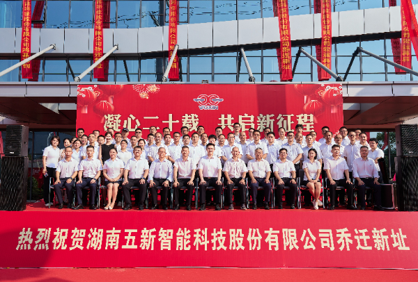 廿载风华 共启新程丨五新总部新办公楼乔迁庆典圆满举行