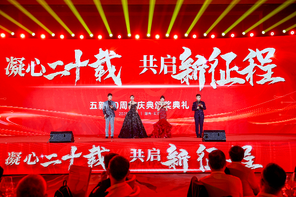 凝心二十载 共启新征程 | 五新20周年庆典圆满举行